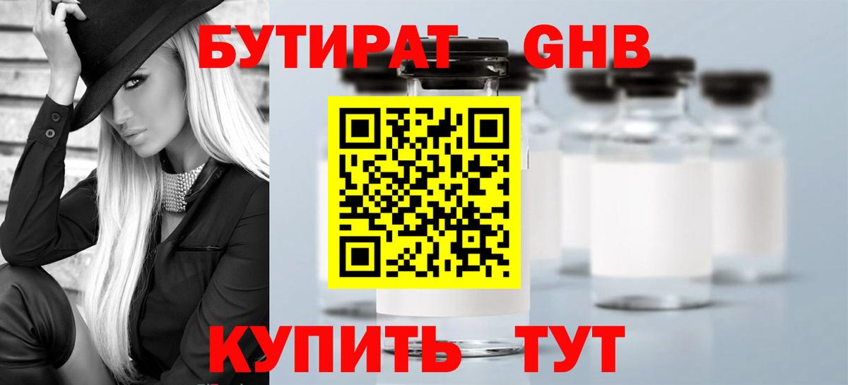БУТИРАТ GHB  Вход с VPN  Югорск 