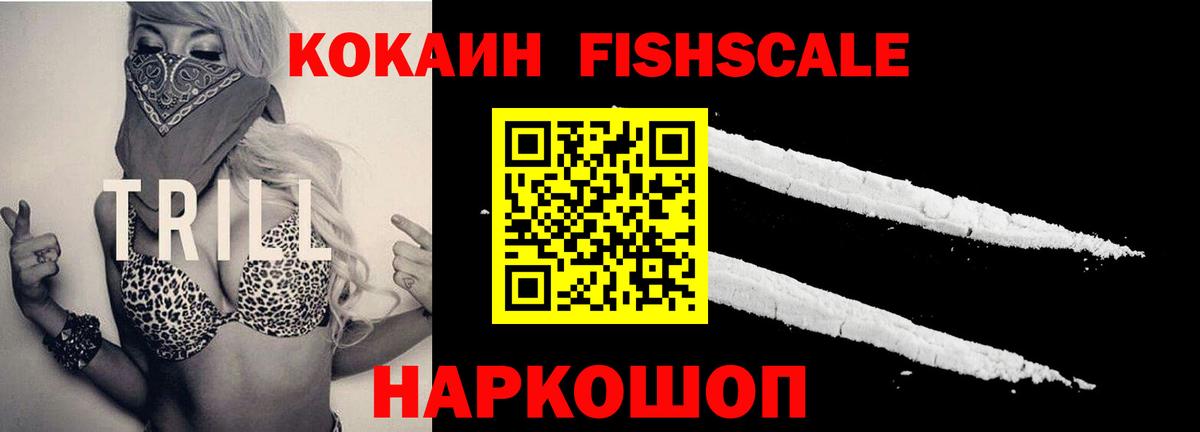 Кокаин FishScale Югорск